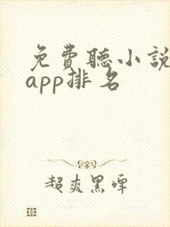 免费听小说软件app排名