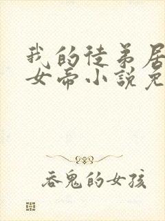 我的徒弟居然是女帝小说免费阅读