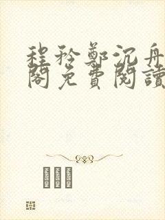 程矜郑沉舟笔趣阁免费阅读无弹窗
