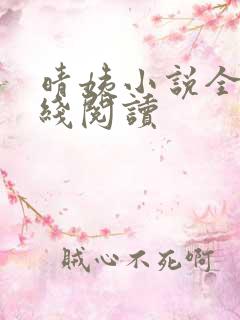 晴姨小说全集在线阅读