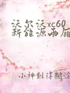 沃尔沃xc60新能源两厢报价