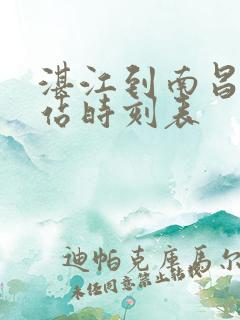 湛江到南昌火车站时刻表