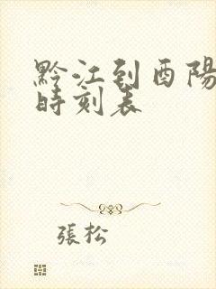 黔江到酉阳汽车时刻表 黔江到酉阳汽车时刻表