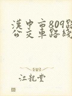 汉中市809路公交车路线图