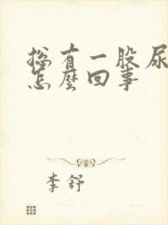 总有一股尿骚味怎么回事