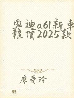 奥迪a6l新车报价2025款落地价