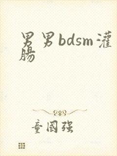 男男bdsm灌肠