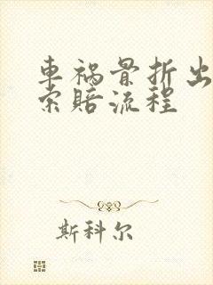 车祸骨折出院后索赔流程