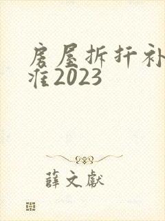 房屋拆扦补偿标准2023