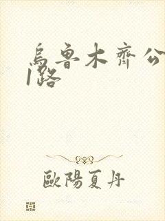 乌鲁木齐公交51路