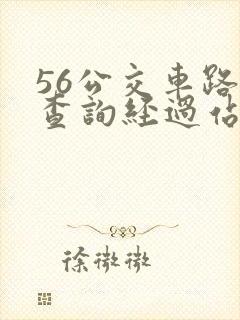 56公交车路线查询经过站点 56公交车路线查询经过站点