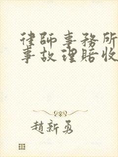 律师事务所交通事故理赔收费