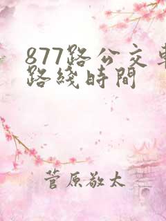 877路公交车路线时间
