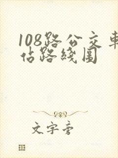 108路公交车站路线图