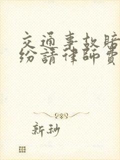 交通事故赔偿纠纷请律师费用