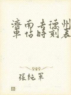 济南去德州的汽车站时刻表