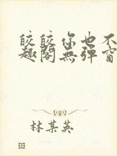 皎皎你也不想笔趣阁无弹窗