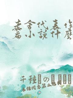 老舍代表作有长篇小说什么