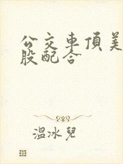 公交车顶美女屁股配合