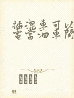 插混车可以不充电当油车开吗