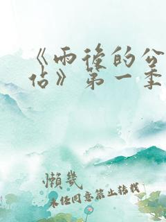 《雨后的公交车站》第一季