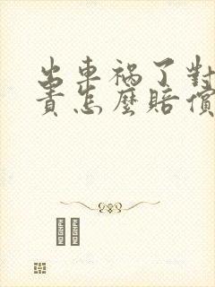 出车祸了对方全责怎么赔偿