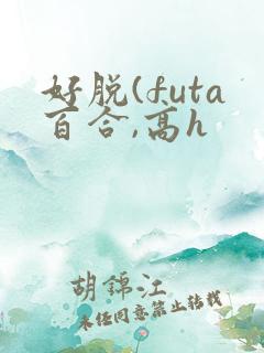 好脱(futa百合,高h