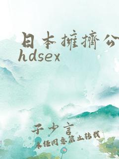 日本拥挤公交车hdsex