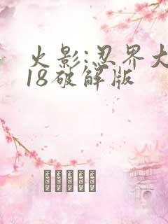 火影:忍界大战18破解版