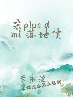 宋plus dmi 落地价