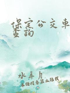 保定公交车到站查询 保定公交车到站查询