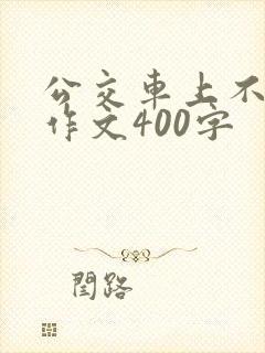 公交车上不让座作文400字