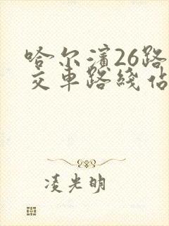 哈尔滨26路公交车路线站点查询