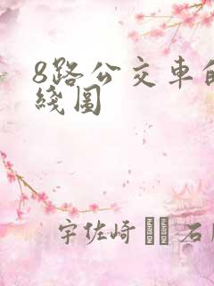 8路公交车的路线图