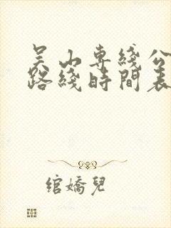 吴山专线公交车路线时间表