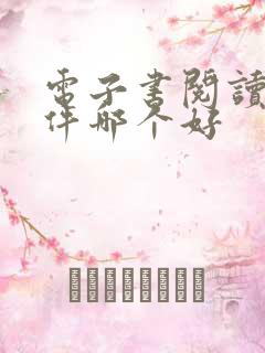 电子书阅读器软件哪个好
