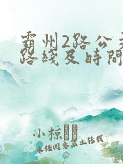 霸州2路公交车路线及时间表 霸州2路公交车路线及时间表
