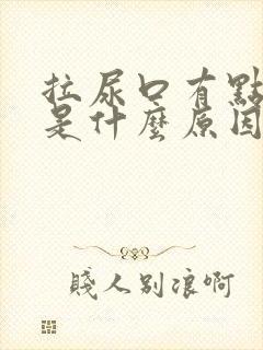 拉尿口有点疼痛是什么原因