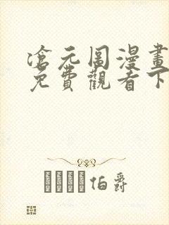 沧元图漫画完整免费观看下拉式6漫画
