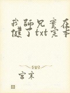 我师兄实在太稳健了txt完本下载