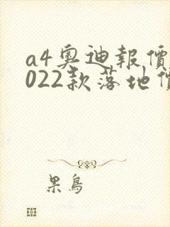 a4奥迪报价2022款落地价
