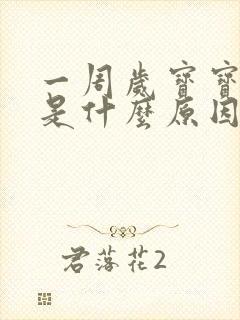 一周岁宝宝尿黄是什么原因 一周岁宝宝尿黄是什么原因