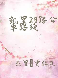 凯里29路公交车路线