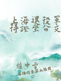 上海退役军人优待证坐公交免费吗