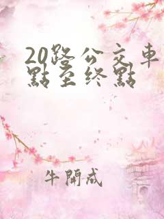 20路公交车起点至终点