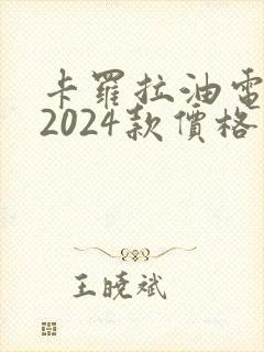 卡罗拉油电混动2024款价格