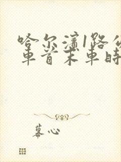 哈尔滨1路公交车首末车时间
