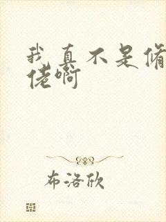 我真不是修仙大佬啊