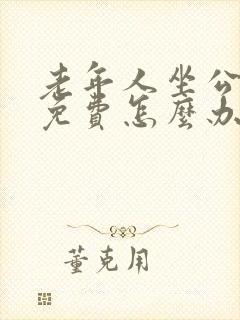 老年人坐公交车免费怎么办理