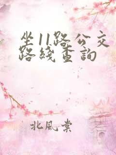 坐11路公交车路线查询